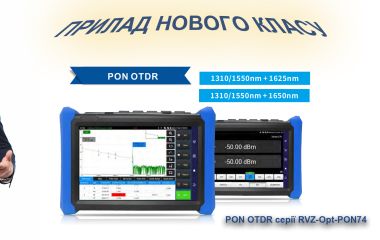 Очікується новинка: багатофункціональний PON OTDR RVZ-Opt-PON74 — рефлектометр для «живих» оптичних мереж