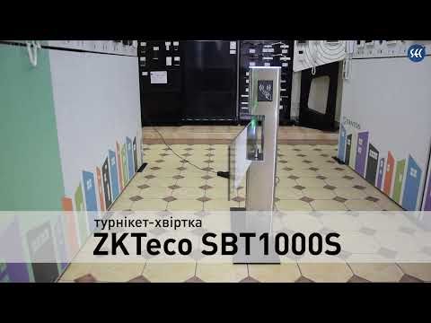 Турнікет-хвіртка ZKTeco SBT1000S