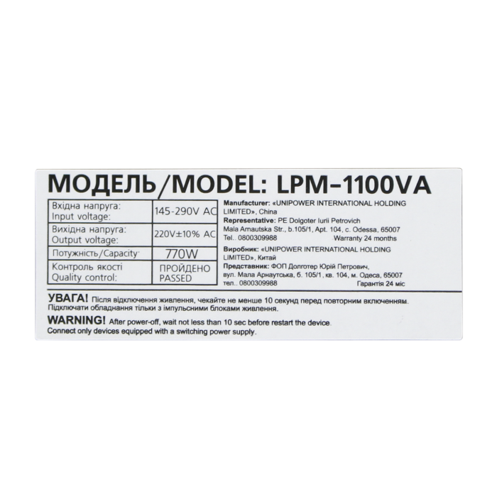 Лінійно-інтерактивне ДБЖ LPM-1100VA (770Вт)