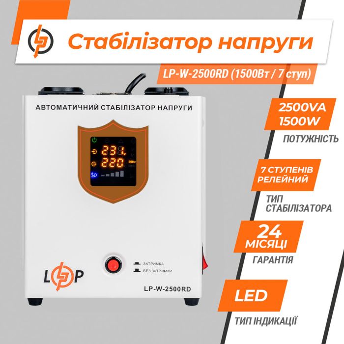 Стабілізатор напруги LP-W-2500RD EU (1500Вт/7 ступ)