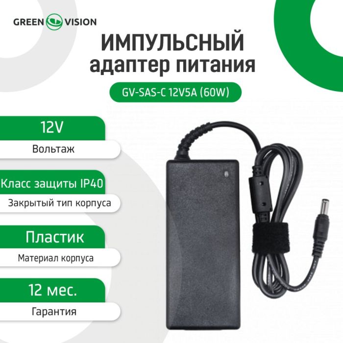 Імпульсний блок живлення GV-SAS-C 12V5A (60W) з вилкою