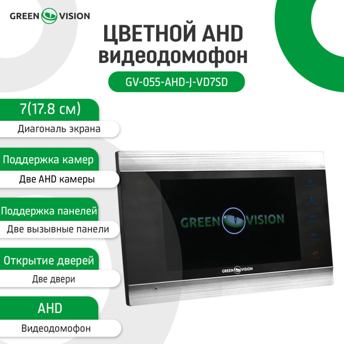 Кольоровий AHD відеодомофон GV-055-AHD-J-VD7SD silver