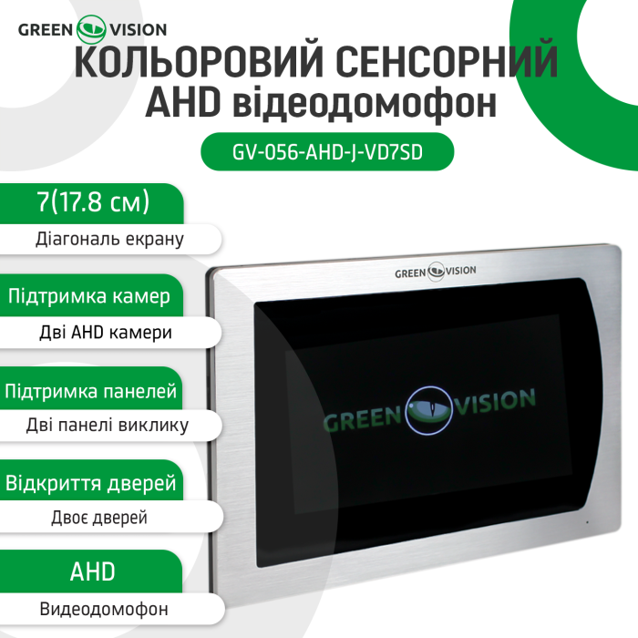 Кольоровий сенсорний AHD відеодомофон GV-056-AHD-J-VD7SD silver