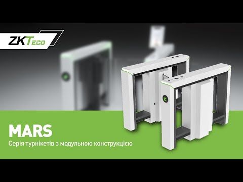 Двопрохідний розсувний турнікет ZKTeco Mars
